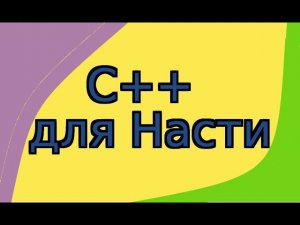 C++ для Насти