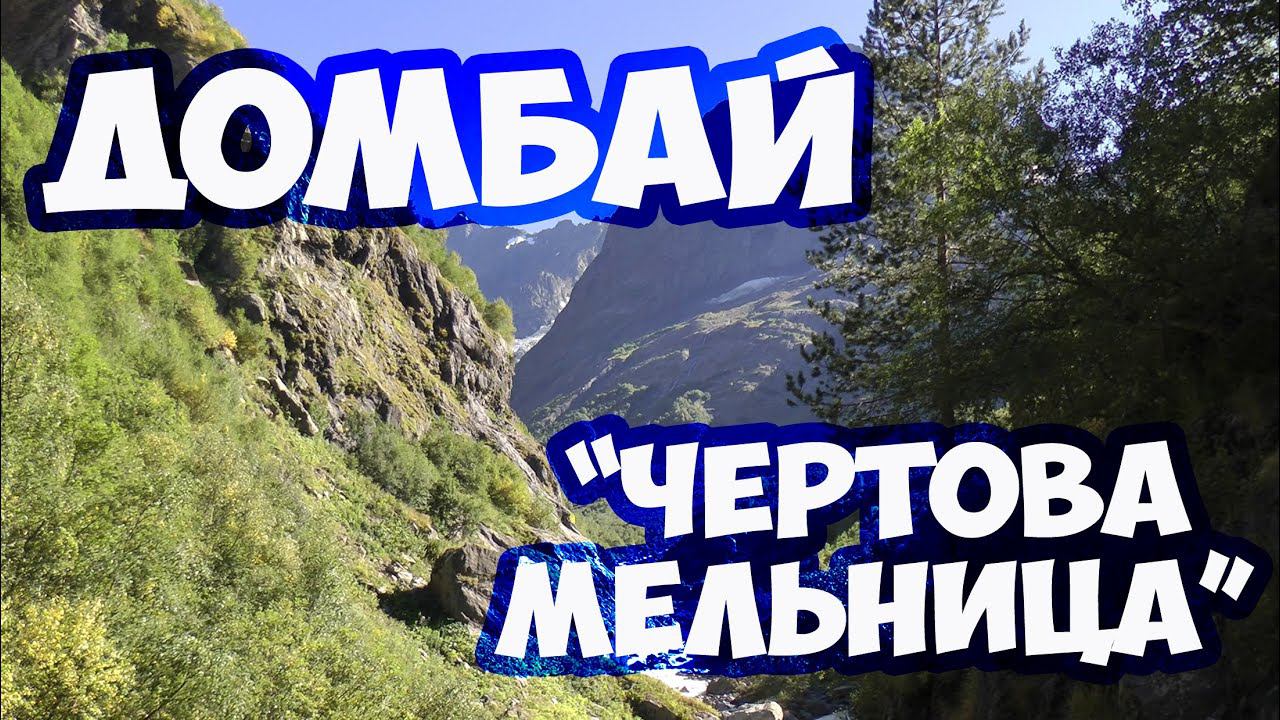Путешествие в Домбай. Ущелье Аманауз и водопад Чертова мельница в Домбае. Отдых в Домбае