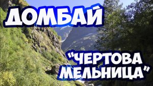 Путешествие в Домбай. Ущелье Аманауз и водопад Чертова мельница в Домбае. Отдых в Домбае
