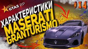 Maserati Granturismo FT на гта 5 рп / GTA 5 RP