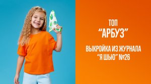 Топ "АРБУЗ". Журнал "Я шью" №26