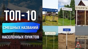 10 реальных и самых смешных названий населенных пунктов. Необычные названия сел и деревень в России