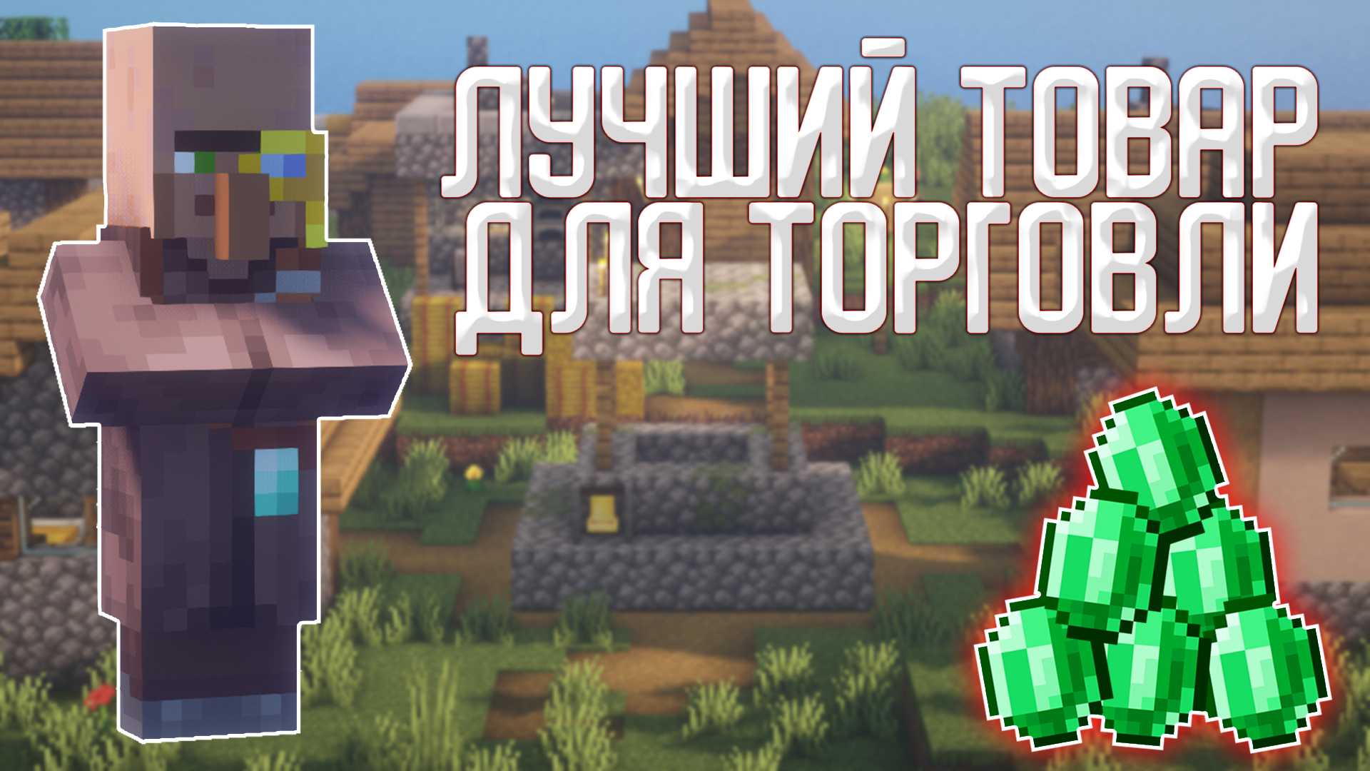 Майнкрафт торговля. Торговля майнкрафт. Minecraft торговля. Баг торговли МАЙНКРАФТА С 65 изумрудами. Майнкрафт опасность.