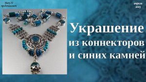 Украшение из коннекторов и апатита