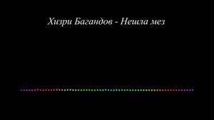Хизри Багандов - Нешла мез. сл И.Идзиев