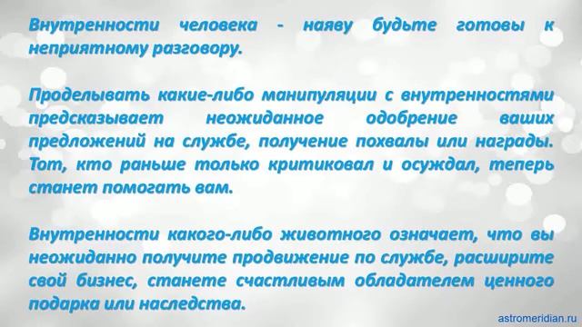 К чему снятся Внутренности