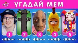 Угадай МЕМ по МУЗЫКЕ ► EMOJI COOL  | Реакция