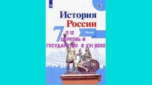 ИСТОРИЯ РОССИИ 7 КЛАСС П 12 ЦЕРКОВЬ И ГОСУДАРСТВО В XVI ВЕКЕ АУДИО СЛУШАТЬ