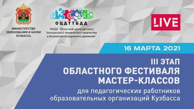 III этап областного ФМК _ 16 марта 2021 _ ГАУДО ОЦДТТБДД, Кузбасс