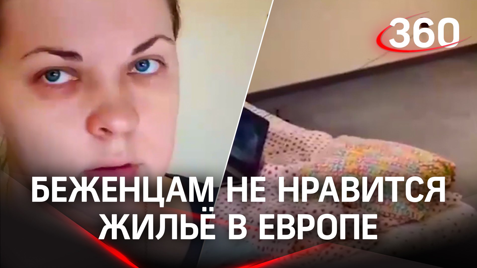 «Ну, как-то не очень»: беженцы с Украины возмущаются бесплатным жильём в Европе