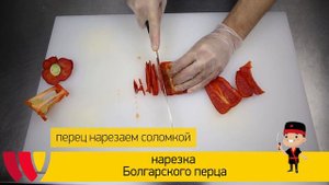 Нарезка болгарского перца