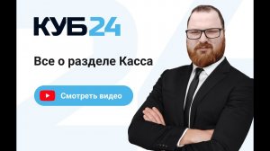 Основное о разделе касса
