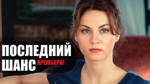 Последний Шанс 1-4 серия (2023) Мелодрама Россия 1 // сюжет // дата выхода