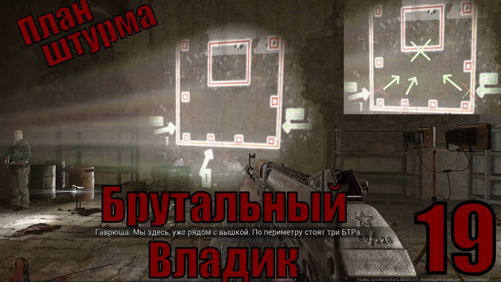 Брутальный Владик - План штурма - прохождение 19-ая часть