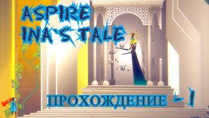 Aspire: Ina’s Tale. Прохождение - 1.