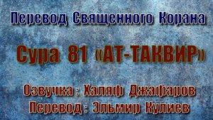 Сура 81 «АТ ТАКВИР» (только перевод Корана на русский язык)