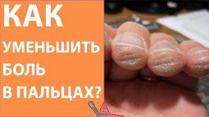 Уроки гитары - Как уменьшить боль в пальцах для новичков?