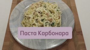 Паста Карбонара #паста #пастарецепт # пастакарбонара