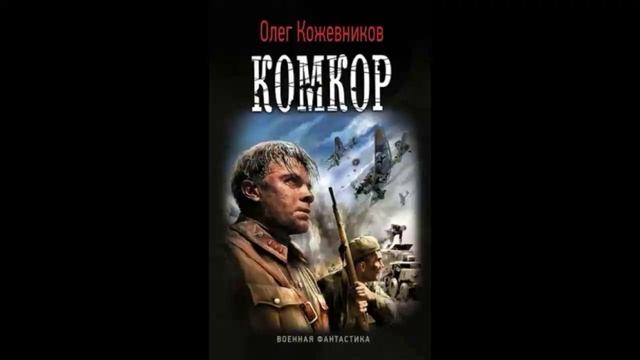 Комкор - Олег Кожевников