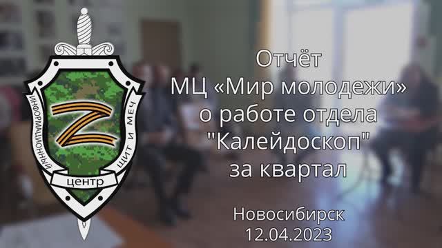Отчёт МЦ Мир молодежи о работе отдела Калейдоскоп за квартал