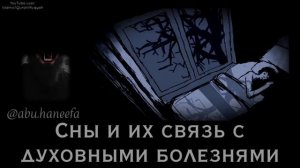 Сны и что они значат при душевных болезнях | ?️ @abu.haneefa