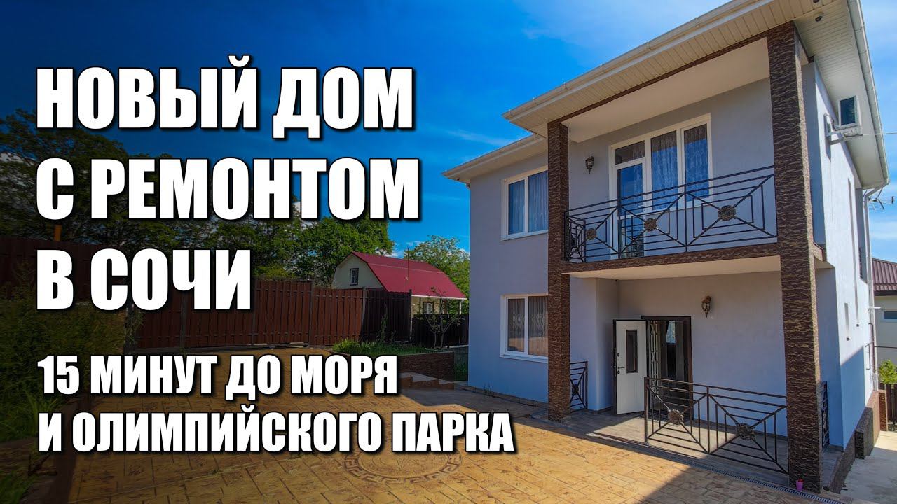 НОВЫЙ ДОМ С РЕМОНТОМ В СОЧИ / SOCHINOVOSTROY / ЛОТ 3004231