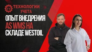 Отзыв _ Автоматизация склада WestOil на AS WMS