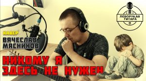 НИКОМУ Я ЗДЕСЬ НЕ НУЖЕН (ДЕТСКИЙ ДОМ) - Вячеслав Мясников / кавер под гитару