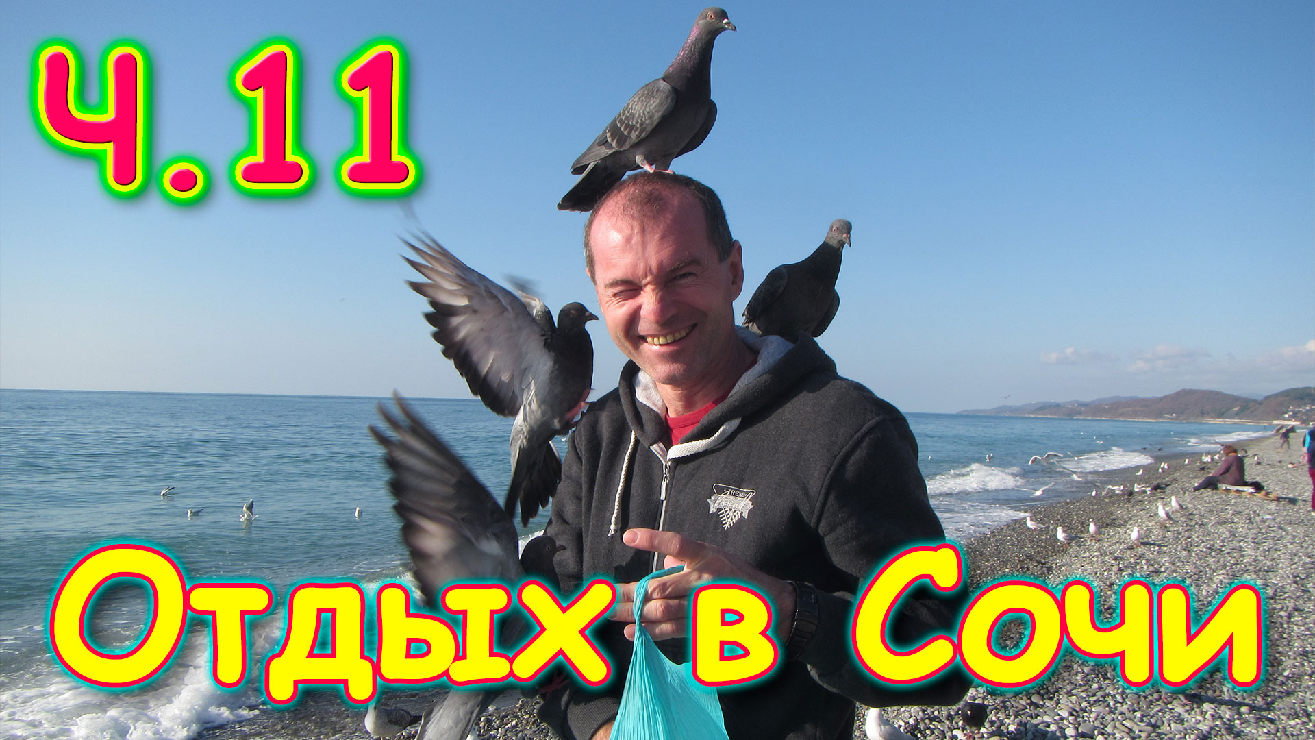 Сочи 2020г. Вдвоем на отдыхе! Ч.11 На море. SPA. Ручные голуби и чайки. (12.20г.)