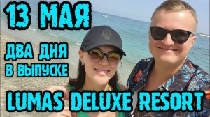 Lumos Deluxe Resort Hotel 5* Alanya (Турция) - сегодня вернулись