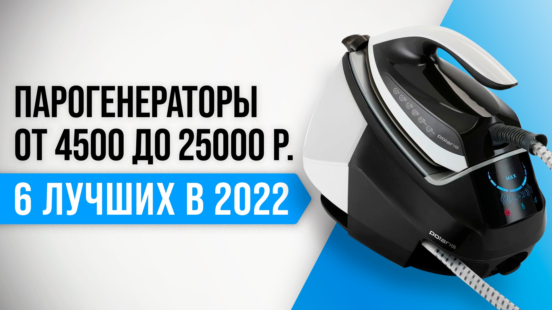 ТОП–6 лучших парогенераторов для дома 2022 года | Какая выбрать утюг с парогенератором?