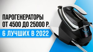 ТОП–6 лучших парогенераторов для дома 2022 года | Какая выбрать утюг с парогенератором?