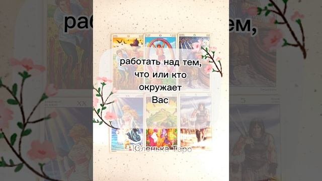 Что важно осознать Сейчас? #таро#онлайнрасклад#юленькатаро#шотс#