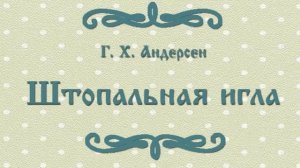 Андерсен Х.К. - Штопальная игла. Прекрасная СКАЗКА.