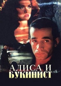 Алиса и букинист (1992)