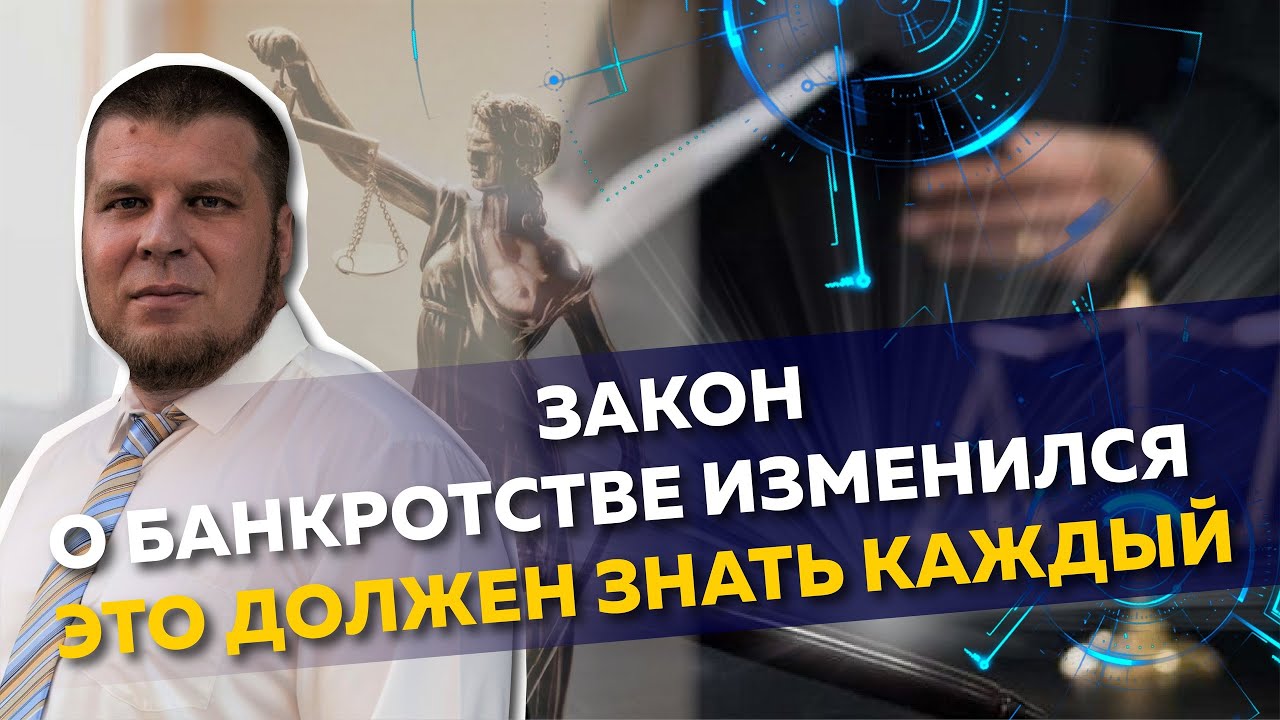 ЧТО ПРОИЗОЙДЕТ С ЗАКОНОМ О БАНКРОТСТВЕ?/СТОИТ ЛИ НАЧИНАТЬ ПРОЦЕДУРУ В 2021 ГОДУ...