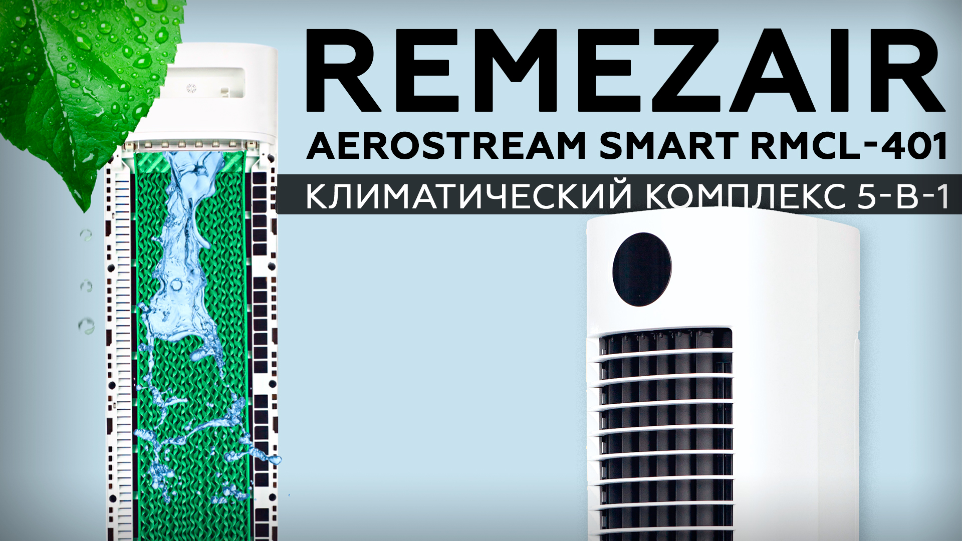 Обзор климатического комплекса RemezAir AeroStream Smart RMCL-401