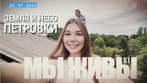 "Земля и небо Петровки. МЫ ЖИВЫ выпуск №51" военкор Марьяна Наумова 11.07.2022