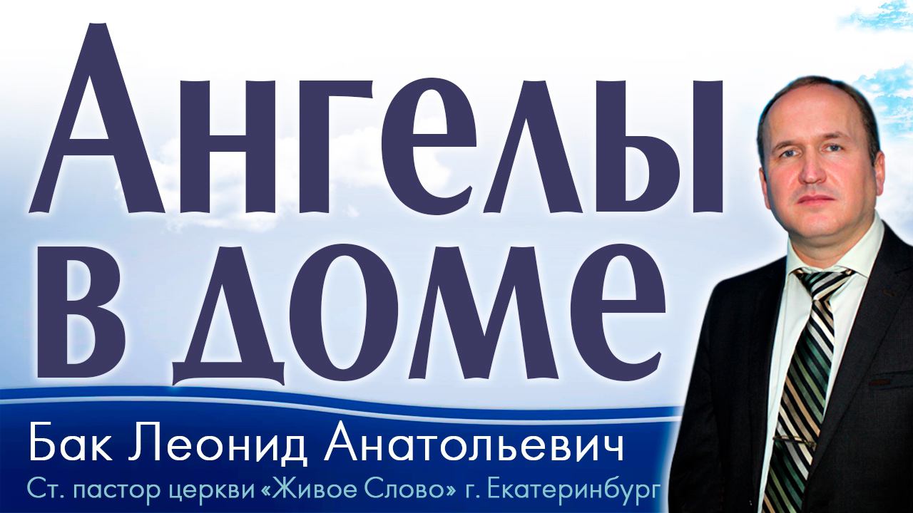 Л.А. Бак, «Ангелы в доме», г. Екатеринбург, Россия.