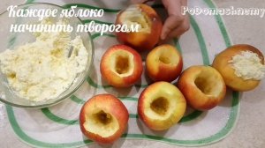 Как же это ВКУСНО! Запеченные Яблоки с Творогом в Духовке/Как Запечь Яблоки в Духовке