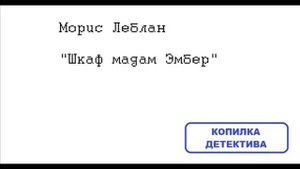 Морис Леблан. Шкаф мадам Эмбер