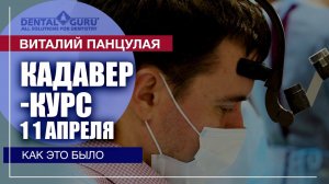 Кадавер - курс Виталия Георгиевича Панцулая 11 апреля. Видеоотчет