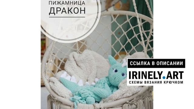 МК по вязанию амигуруми Пижамница Дракон крючком. Автор: @zefirka_pvl