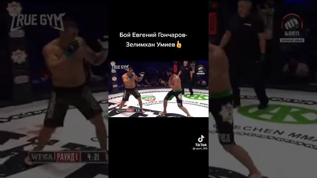 Бой Евгений Гончаров