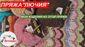 Пряжа Лючия и мои изделия из этой пряжи!