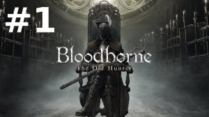 Bloodborne: The Old Hunters Прохождение #1 - Как Попасть в Дополнение и Кошмар Охотника