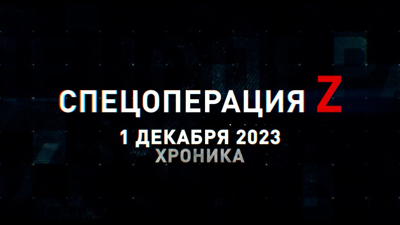 Спецоперация Z: хроника главных военных событий 1 декабря