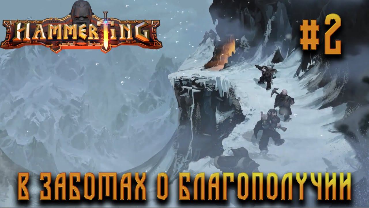 ПРОХОЖДЕНИЕ HAMMERTING: В заботах о благополучии #2