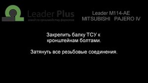 Установка фаркопа на Митсубиси Паджеро 4/MITSUBISHI PAJERO IV V80