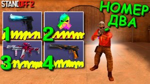 ПОКУПАЮ СКИН КОТОРЫЙ ВЫБЕРЕТ КСЮША НО ОНА НЕ ЗНАЕТ ЦЕНУ!!! STANDOFF 2 / СТАНДОФФ 2
